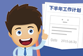 人人都是计划控